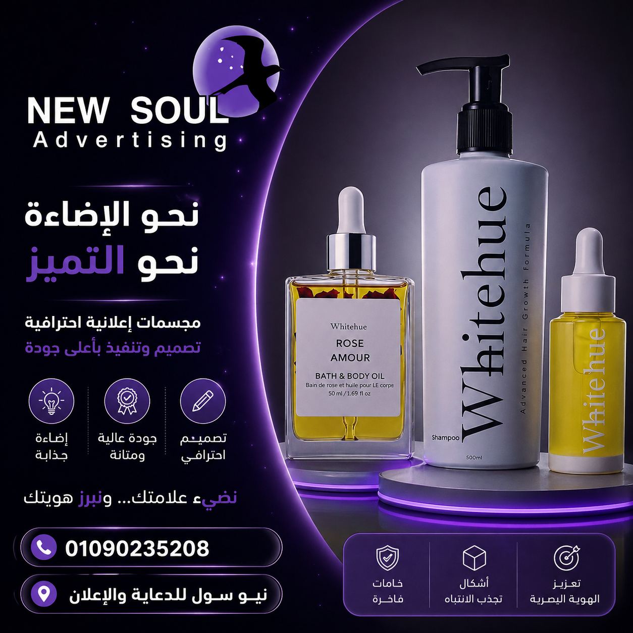مجسم دعائي مكبر لمنتج Whitehue - نيو سول