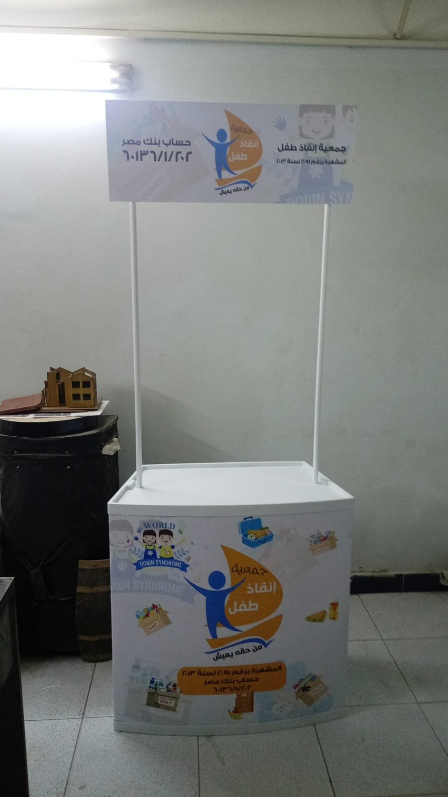 كشك جمعية إنقاذ طفل للتوعية بمتلازمة داون
