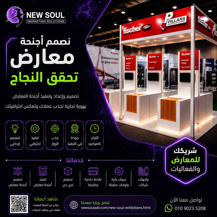 نيو سول للدعاية والإعلان - تصميم وتنفيذ أجنحة المعارض - جناح فيشر Fischer
