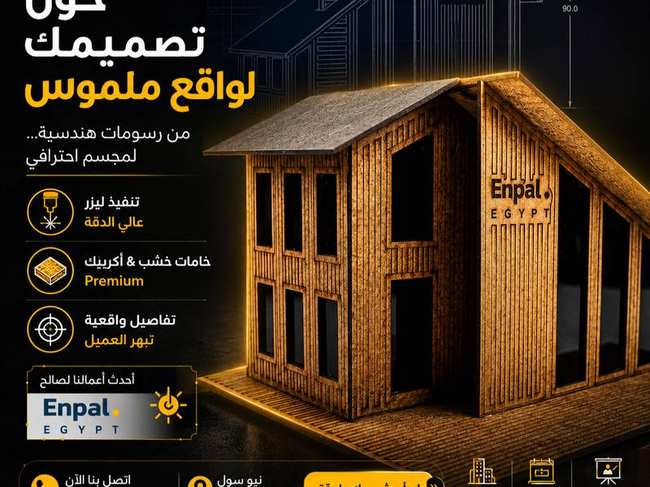تصميم مجسم Enpal Egypt - بيت خشبي ليزر
