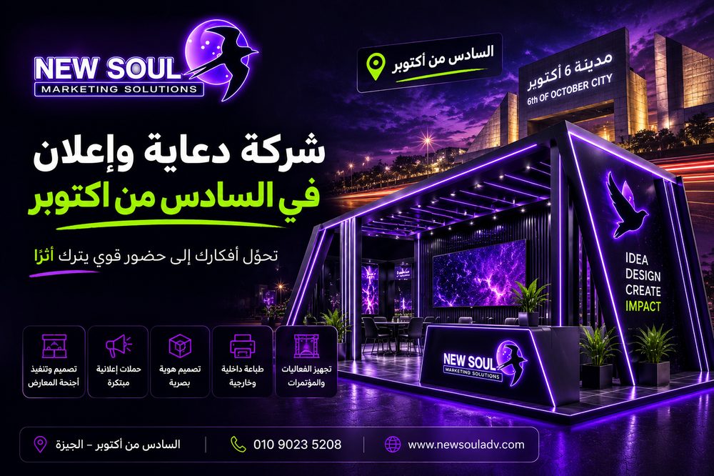 جناح معرض تصميم نيو سول للدعاية والإعلان في السادس من أكتوبر