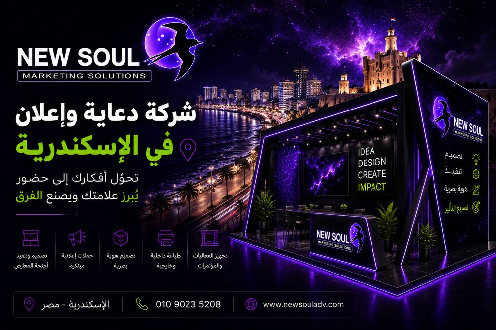 جناح معرض تصميم نيو سول للدعاية والإعلان في الإسكندرية