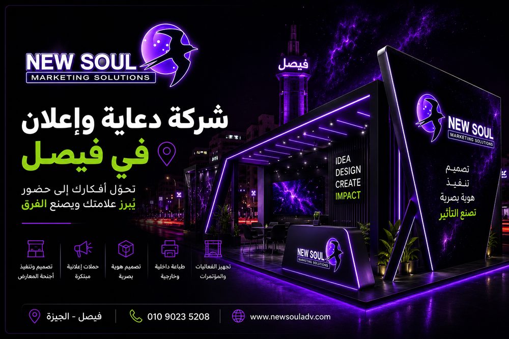 جناح معرض تصميم نيو سول للدعاية والإعلان في فيصل