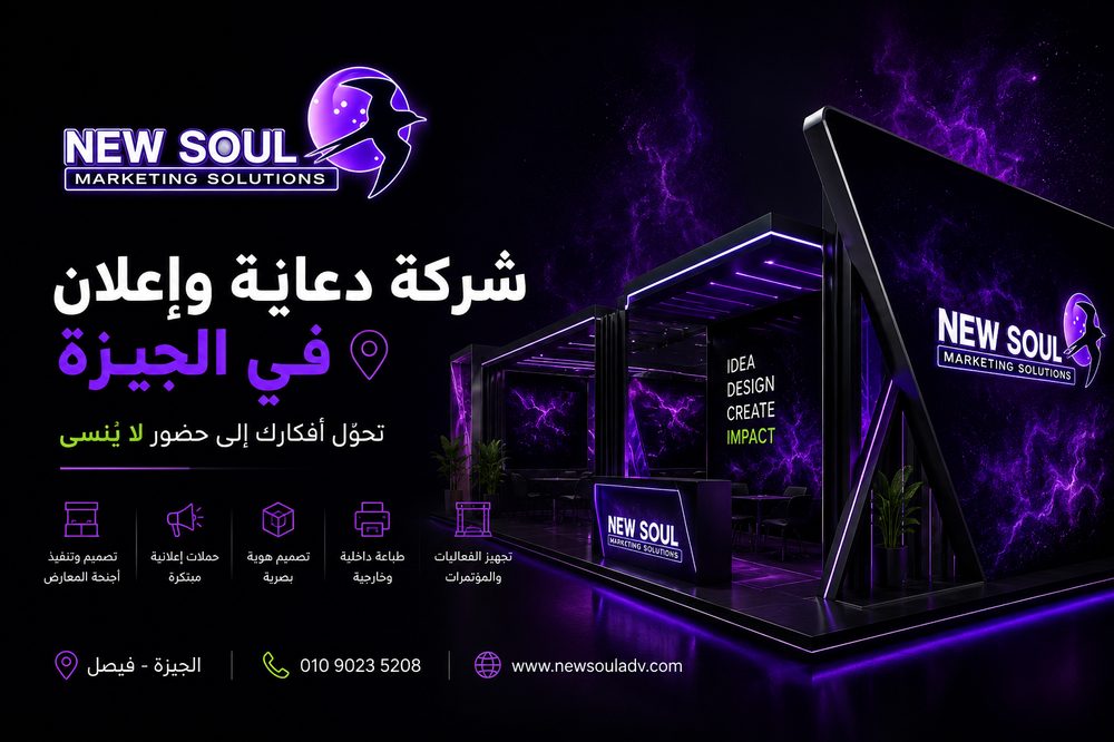 جناح معرض تصميم نيو سول للدعاية والإعلان في الجيزة