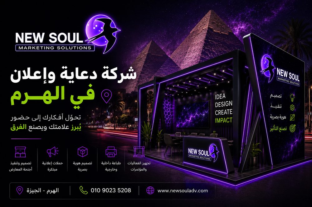 جناح معرض تصميم نيو سول للدعاية والإعلان في الهرم