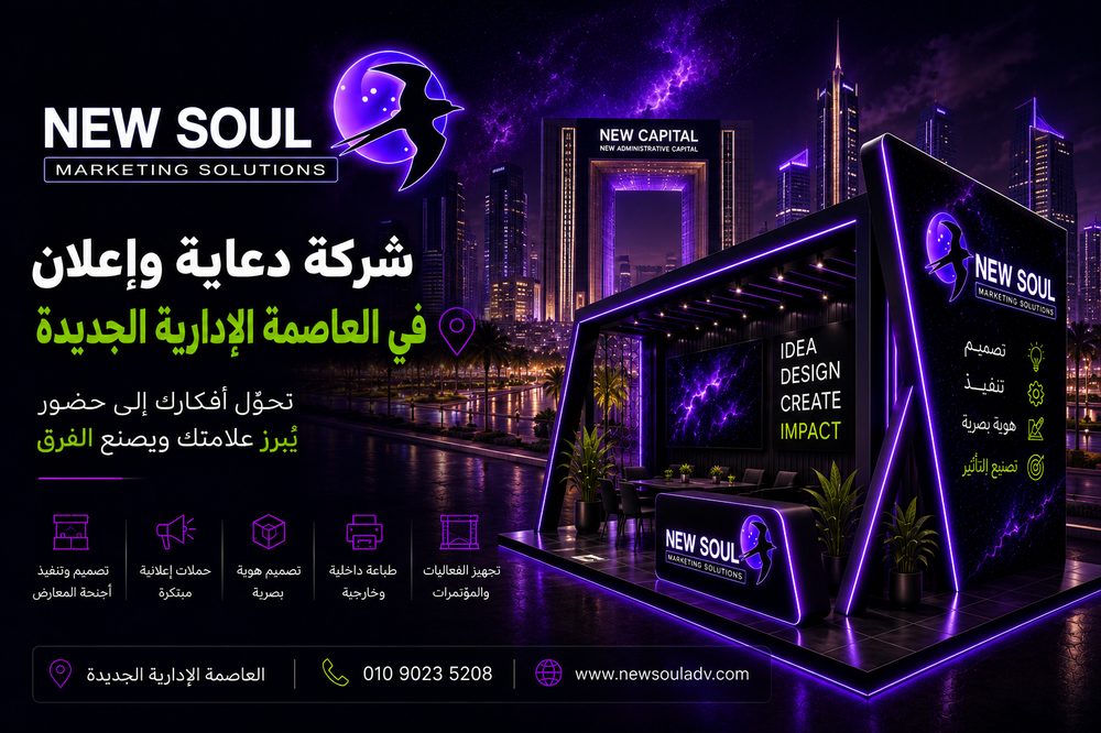 جناح معرض تصميم نيو سول للدعاية والإعلان في العاصمة الإدارية الجديدة