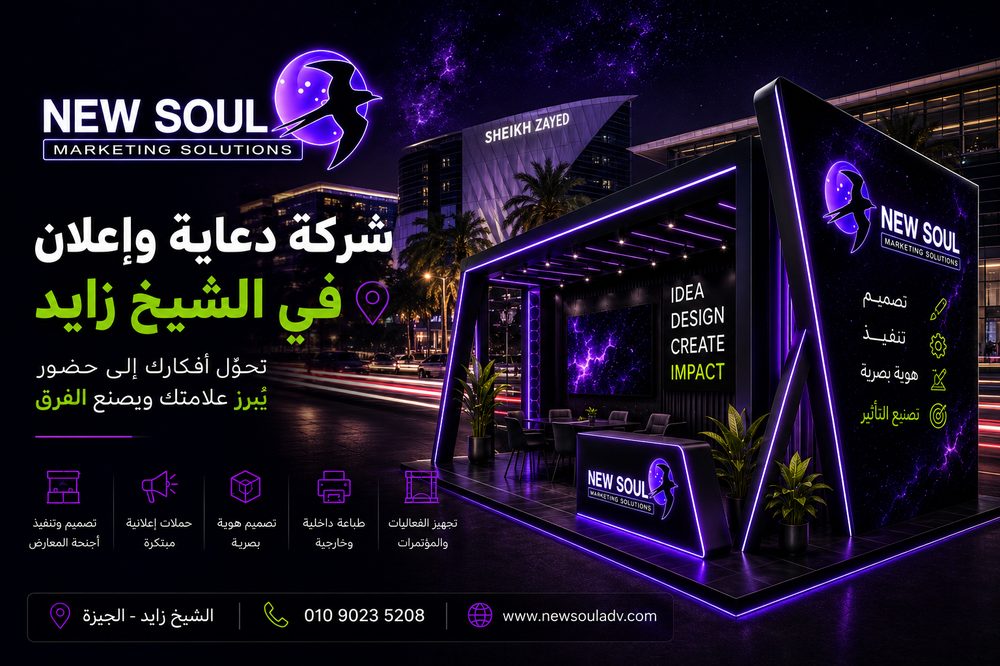 جناح معرض تصميم نيو سول للدعاية والإعلان في الشيخ زايد