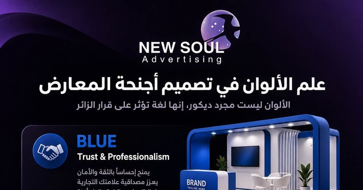 علم الألوان في تصميم أجنحة المعارض