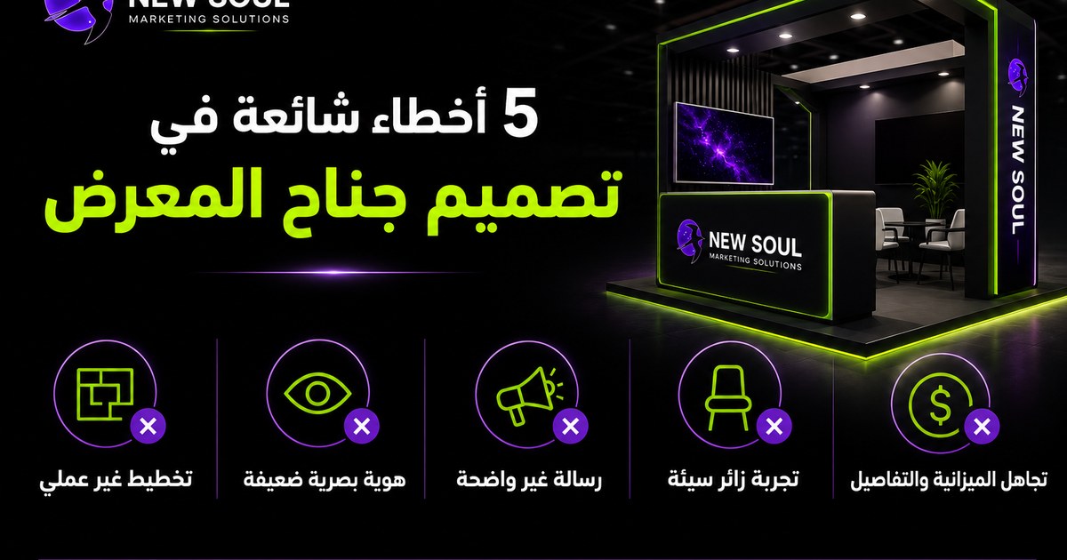 5 أخطاء شائعة في تصميم جناح المعرض