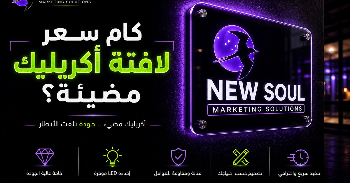 سعر لافتة أكريليك مضيئة