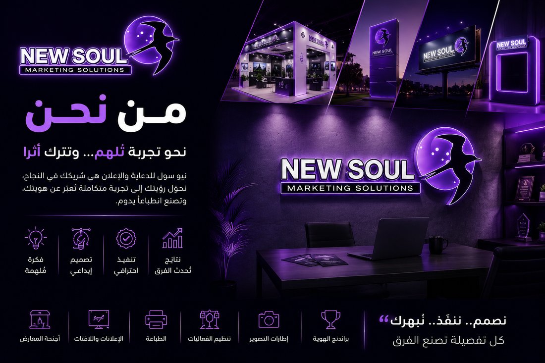 من نحن - نيو سول للدعاية والإعلان