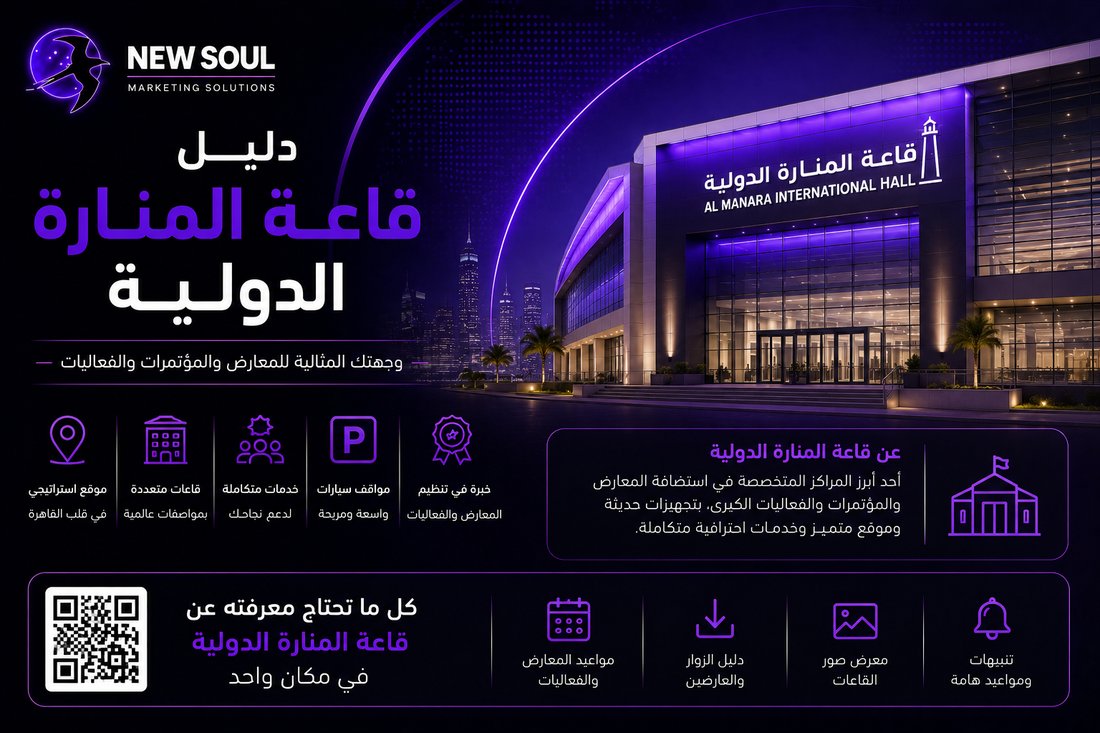 قاعة المنارة الدولية للمؤتمرات - نيو سول للدعاية والإعلان