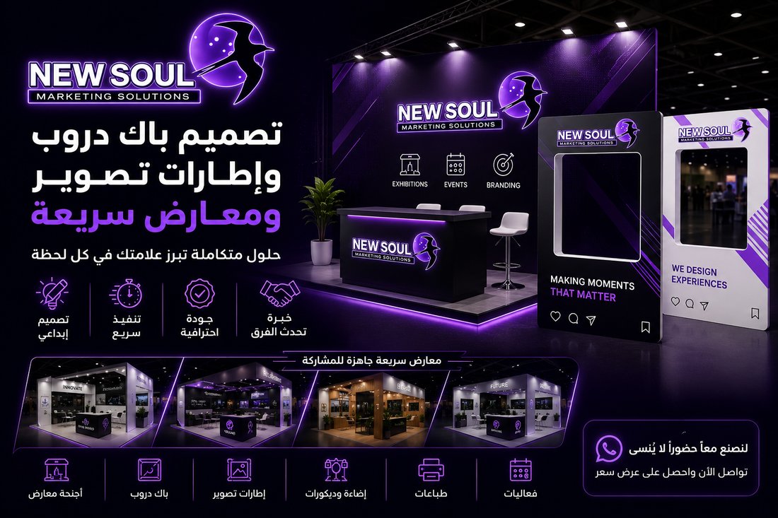 باك دروب وإطارات تصوير ومعارض سريعة - نيو سول للدعاية والإعلان