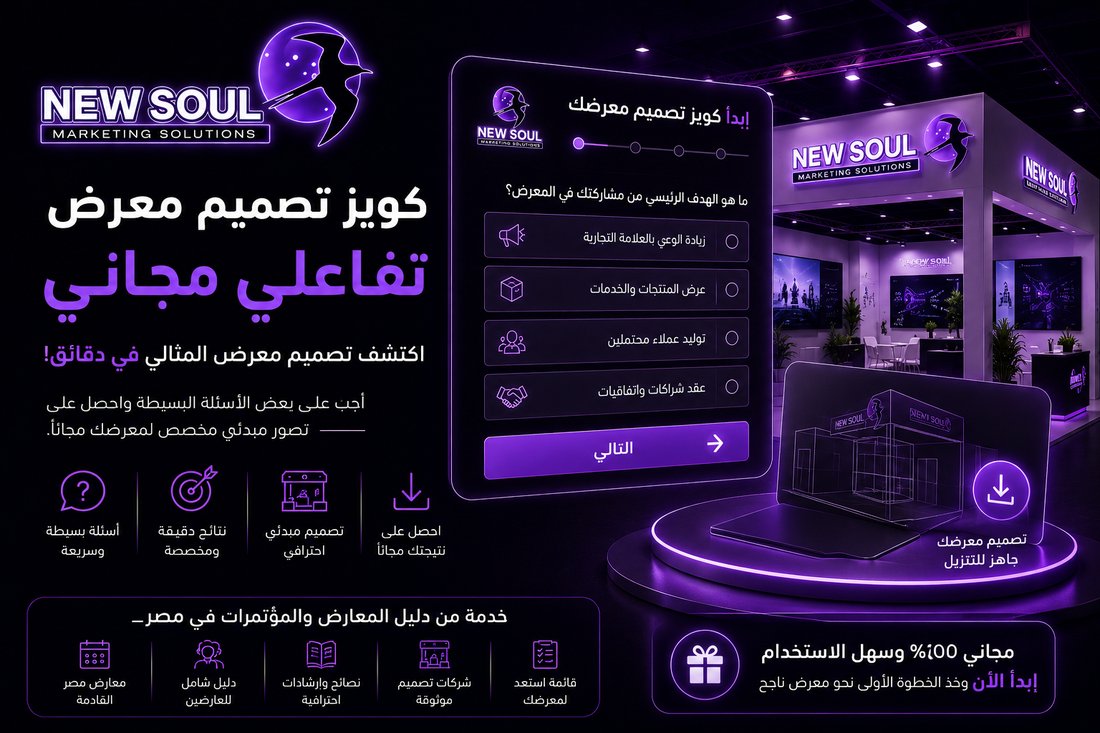 كويز تصميم جناح معرض تفاعلي مجاني - نيو سول للدعاية والإعلان