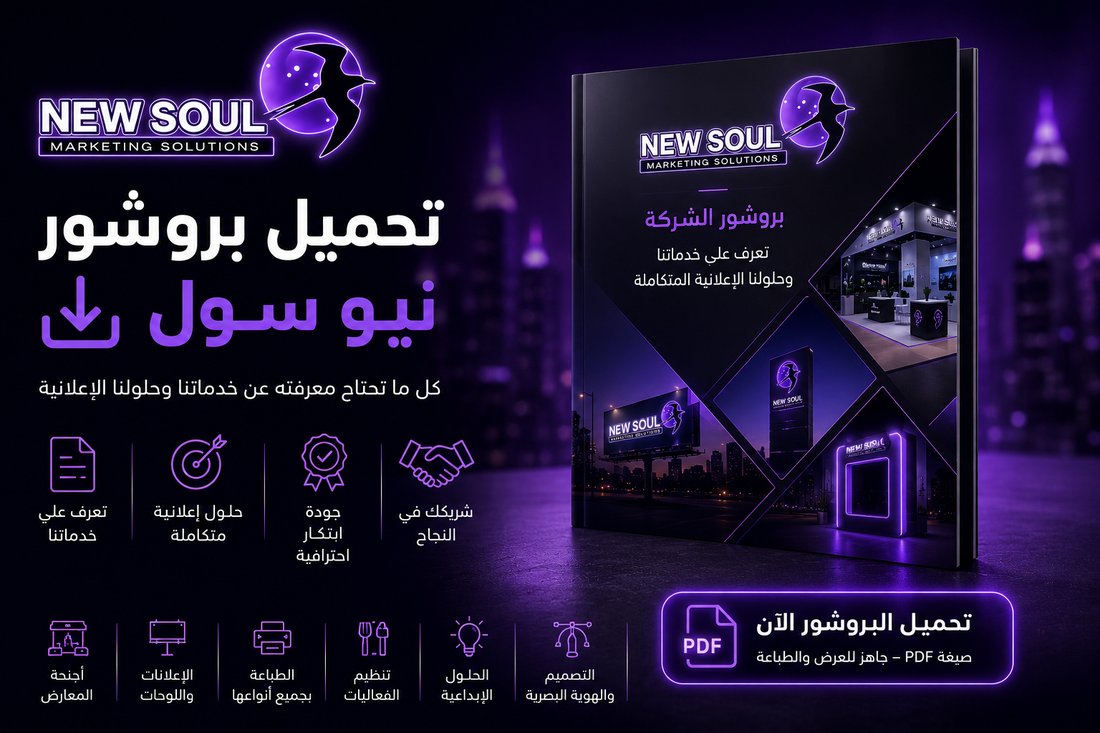 بروشور نيو سول للدعاية والإعلان