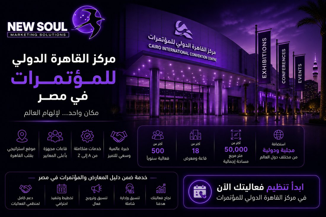 دليل مركز القاهرة الدولي للمؤتمرات CICC