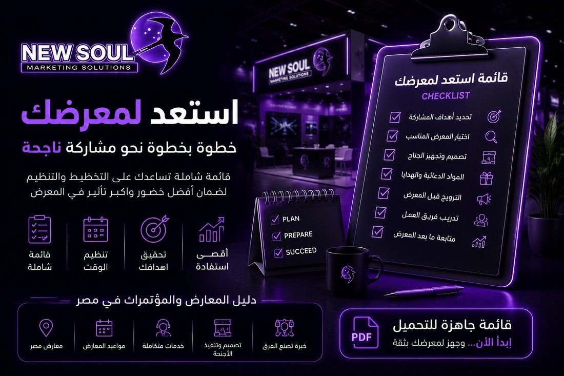 قائمة استعد لمعرضك - نيو سول للدعاية والإعلان