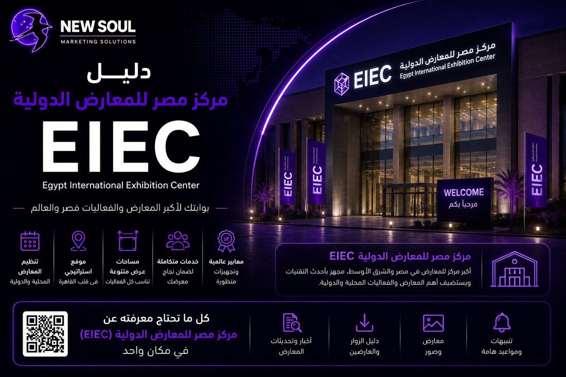 دليل مركز مصر للمعارض الدولية (EIEC)