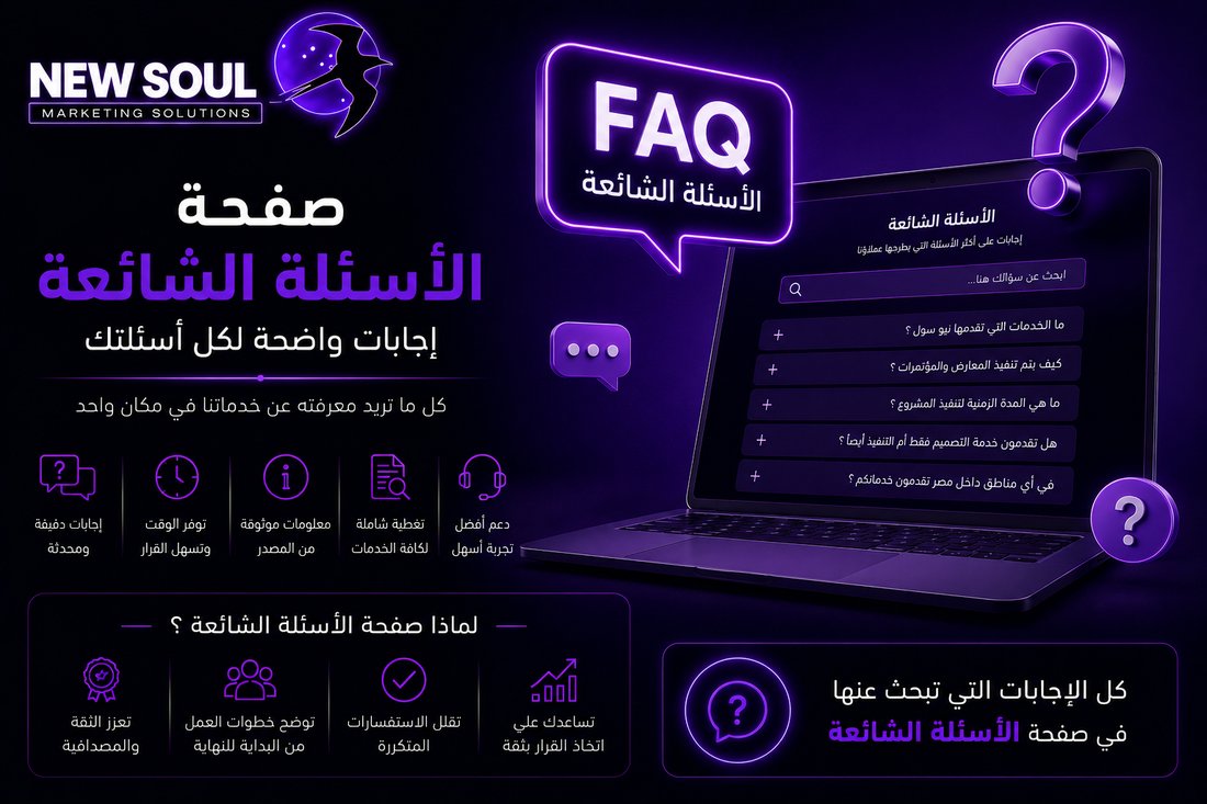 الأسئلة الشائعة - نيو سول للدعاية والإعلان