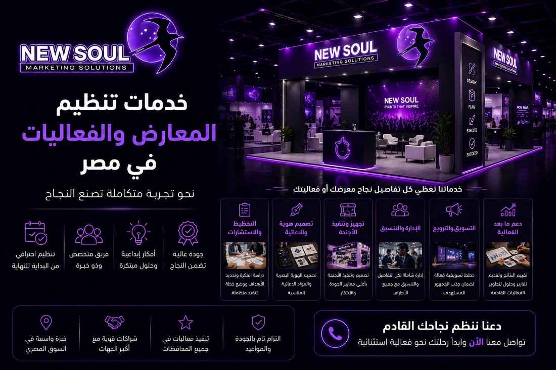 خدمات تنظيم المعارض والفعاليات في مصر - نيو سول للدعاية والإعلان