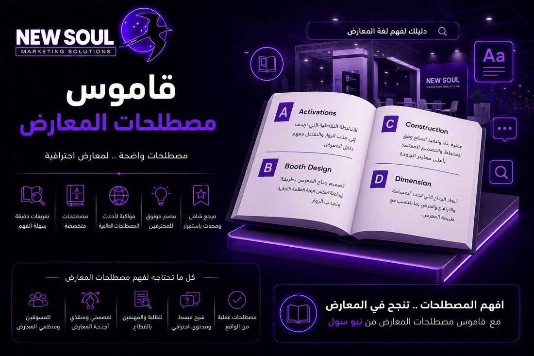 قاموس مصطلحات المعارض