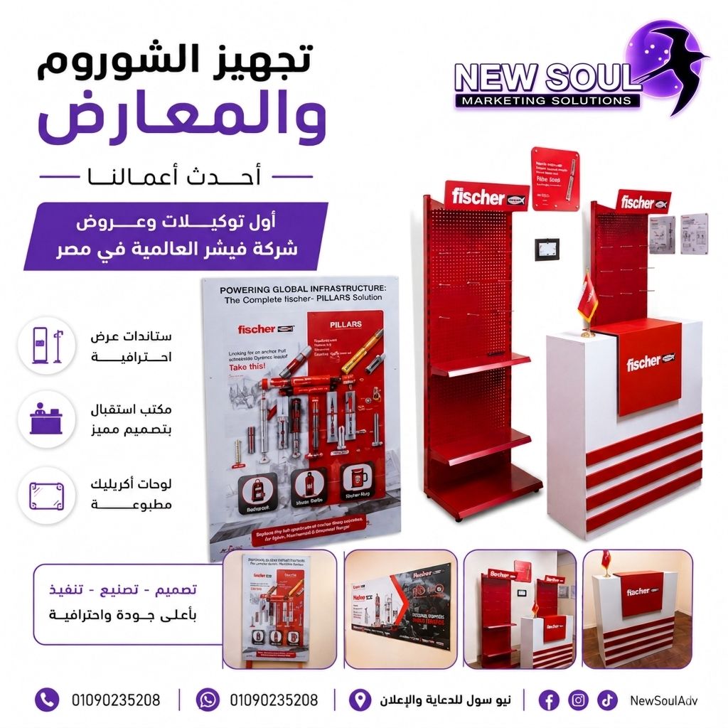 أرفف عرض ومكتب استقبال لشوروم Fischer - نيو سول